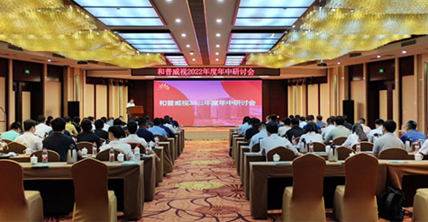 凝心聚力，沉淀再啟程!  和普威視2022年度年中研討會(huì)圓滿落幕