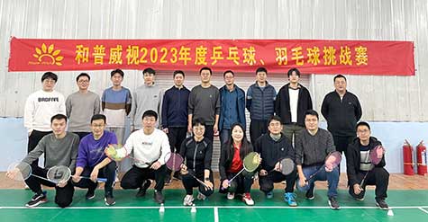 ‘乒’出活力，誰(shuí)“羽”爭(zhēng)鋒——和普威視 2023年度乒乓球、羽毛球挑戰(zhàn)賽圓滿(mǎn)落幕