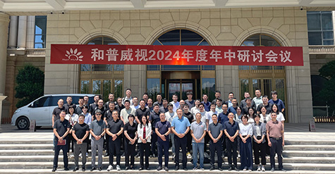 聚焦提速，使命必達(dá) | 和普威視2024年度 年中研討會圓滿落幕