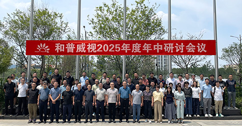 拓寬疆域，縱深耕耘——  和普威視年中研討會圓滿收官，全面部署市場擴容戰(zhàn)略