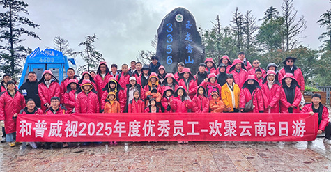 步履不停 逐日追風(fēng)——記和普威視2025年度優(yōu)秀員工暢游草原、歡聚云南之行